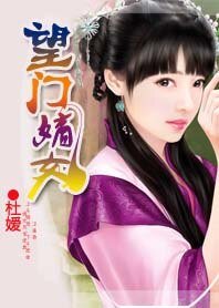 王妃妻管严:望门嫡女