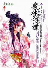 晓梦迷蝶之秋霁