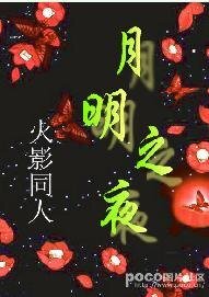 （火影同人）月明之夜