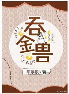 皇夫是隻吞金獸