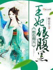 絕色傭兵:王妃很腹黑!