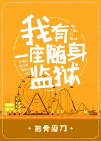 (綜同人)我有一座隨身監獄