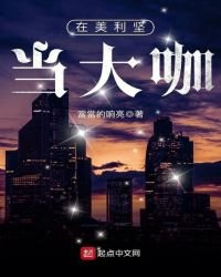 在美利堅當大咖