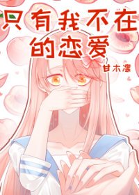 (綜漫同人)只有我不在的戀愛