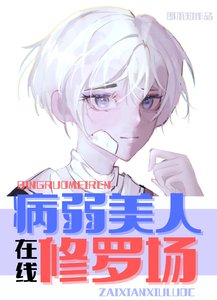 病弱炮灰,在線修羅場