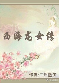 西海龍女傳