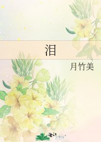 泪
