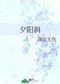 夕陽斜