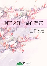 劍三之好一朵白蓮花