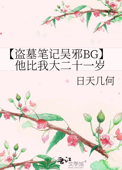 【盗墓笔记吴邪BG】他比我大二十一岁