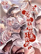 哈，草叢裡跳出來一隻勇者