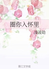 圈你入懷裏