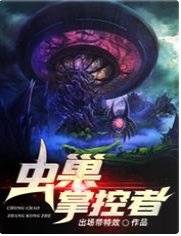 蟲巢掌控者