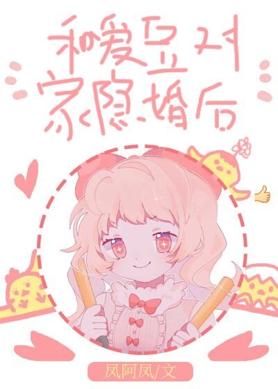 和愛豆對家隱婚後/愛豆對家他總撩我