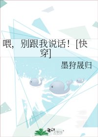 喂，别跟我说话！[快穿]