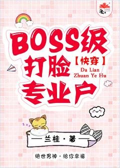 BOSS打臉手冊[快穿]