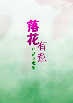 落花有意