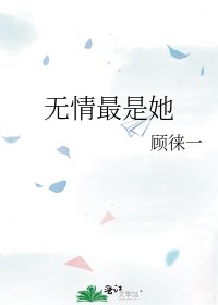 无情最是她