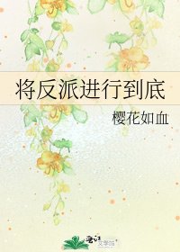 将反派进行到底