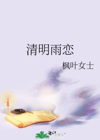 清明雨恋