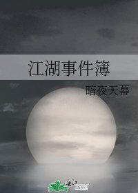 江湖事件簿