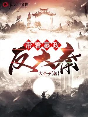 帶着嬴政反大秦！