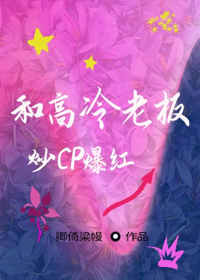 和高冷老闆炒CP爆紅