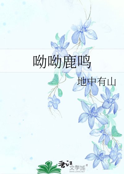 呦呦鹿鳴