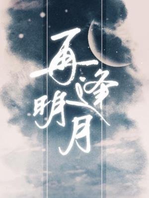 再逢明月