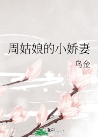 周姑娘的小嬌妻